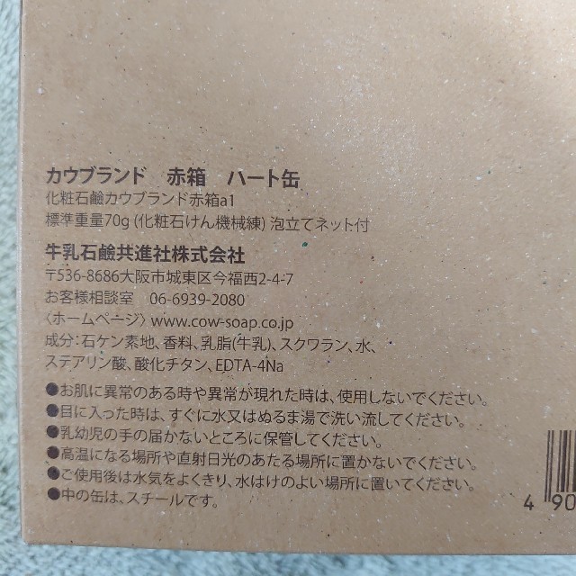 牛乳石鹸(ギュウニュウセッケン)の【ナオさんさま専用】カウブランド 赤箱 ハート缶 コスメ/美容のボディケア(ボディソープ/石鹸)の商品写真