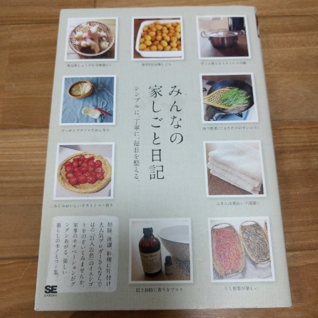 みんなの家しごと日記 シンプルに、丁寧に。毎日を整える。 エンタメ/ホビーの本(住まい/暮らし/子育て)の商品写真