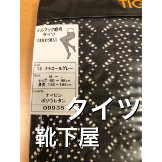 クツシタヤ(靴下屋)の☆新品・未使用☆ 靴下屋　イルマック縦柄タイツ　チャコールグレー　M〜L(タイツ/ストッキング)