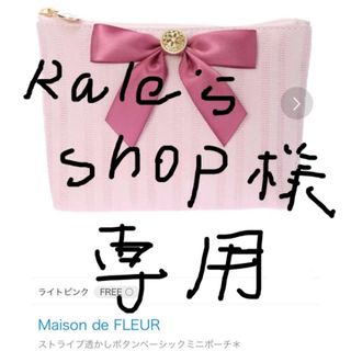 メゾンドフルール(Maison de FLEUR)のMaison de FLEUR 新品 ポーチ(ポーチ)