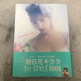 シュフトセイカツシャ(主婦と生活社)の明日花キララ　1st STYLE BOOK(アート/エンタメ)