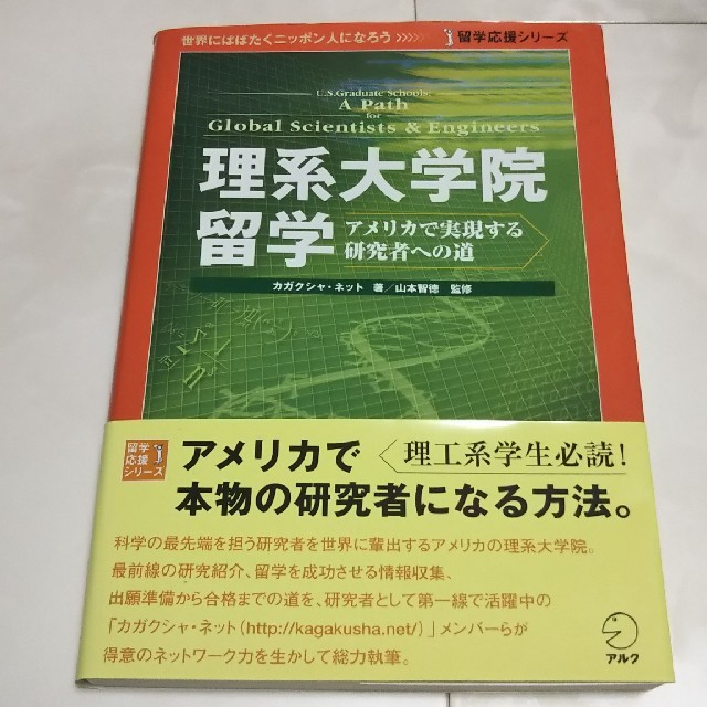 理系大学院留学 アメリカで実現する研究者への道 エンタメ/ホビーの本(語学/参考書)の商品写真