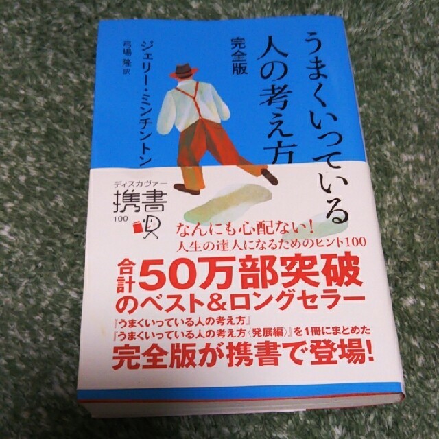 うまくいっている人の考え方 完全版 エンタメ/ホビーの本(ビジネス/経済)の商品写真