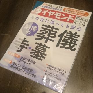 ダイヤモンドシャ(ダイヤモンド社)の週刊ダイヤモンド1/18あの世に逝っても安心納得の葬儀 寺・墓  108巻3号(ビジネス/経済/投資)