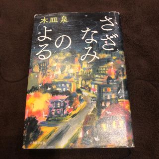 さざなみのよる(文学/小説)