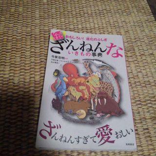 続ざんねんないきもの事典 おもしろい！進化のふしぎ(絵本/児童書)