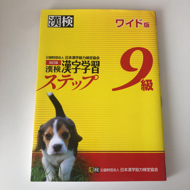 漢検9級漢字学習ステップ エンタメ/ホビーの本(資格/検定)の商品写真