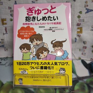 シュフトセイカツシャ(主婦と生活社)のぎゅっと抱きしめたい 自閉症児こもたろのドタバタ成長記(結婚/出産/子育て)