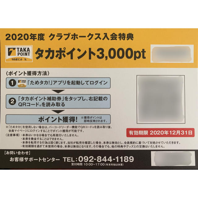 福岡ソフトバンクホークス 福岡ソフトバンクホークス クラブホークス特典 タカポイント 3000p分補助券 の通販 By K2withxxx フクオカソフトバンクホークスならラクマ