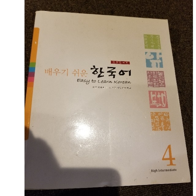 限定値下げ!!ソンギュンガン大学の韓国語中級の教材をお譲りします！ エンタメ/ホビーの本(語学/参考書)の商品写真