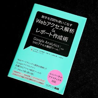 数字を200%使いこなす Webアクセス解析&レポート作成術(コンピュータ/IT)