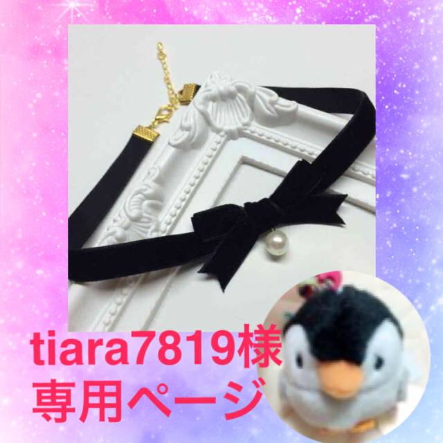 tiara7829様 専用ページ レディースのアクセサリー(ネックレス)の商品写真