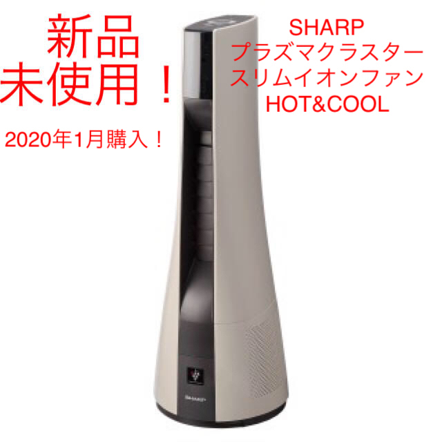 SHARP シャープ　プラズマクラスター　スリムイオンファン HOT&COOL