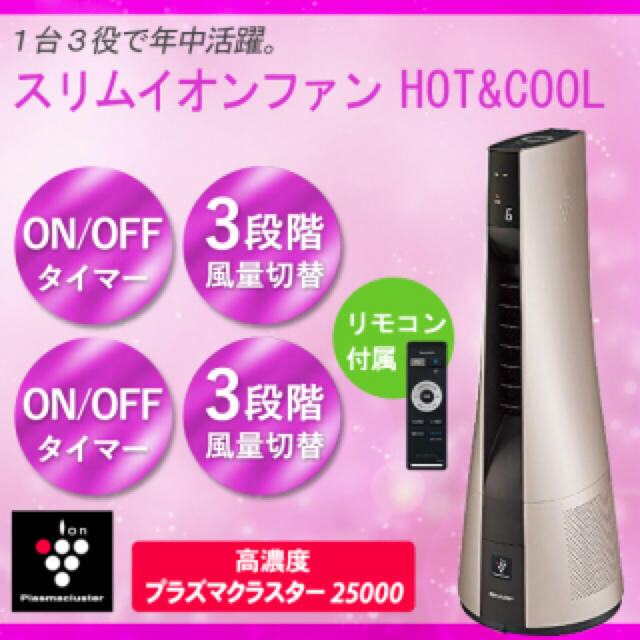 SHARP シャープ　プラズマクラスター　スリムイオンファン HOT&COOL