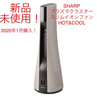 シャープ(SHARP)のSHARP シャープ　プラズマクラスター　スリムイオンファン HOT&COOL(ファンヒーター)