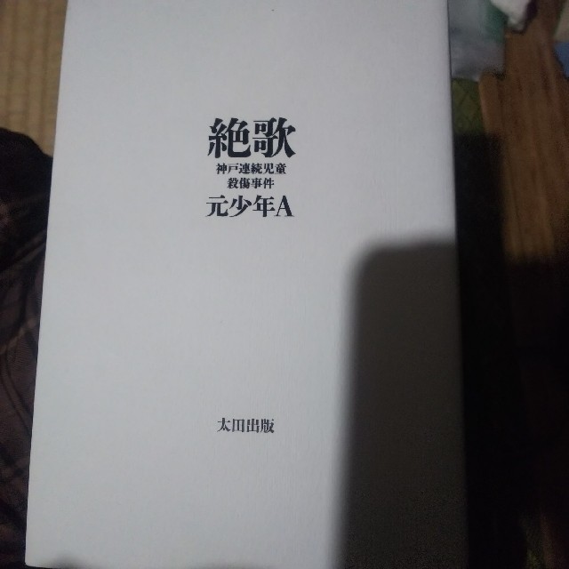 専用ページ 絶歌 神戸連続児童殺傷事件の通販 By プライス本舗 ラクマ 専用ページ 絶歌 神戸連続児童殺傷事件の通販 By プライス本舗 ラクマ