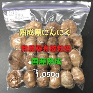 熟成黒にんにく国産無農薬有機栽培(野菜)