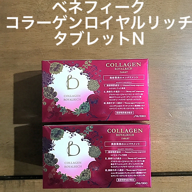 BENEFIQUE(ベネフィーク)のベネフィーク コラーゲン ロイヤルリッチ＜タブレット＞N  2箱セット 食品/飲料/酒の健康食品(コラーゲン)の商品写真