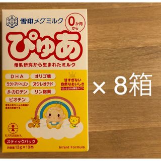 ユキジルシメグミルク(雪印メグミルク)の雪印メグミルク 粉ミルク ぴゅあ 8箱(その他)