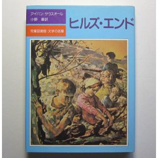 ヒルズ・エンド　アイバン・サウスオール作　評論社(絵本/児童書)