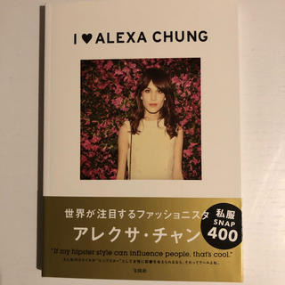 タカラジマシャ(宝島社)のアレクサ・チャン　I♡ALEXA CHUNG  ファッションブック(ファッション/美容)