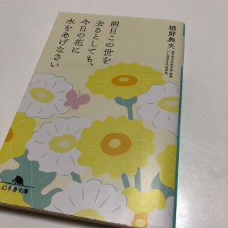 ゲントウシャ(幻冬舎)の明日この世を去るとしても、今日の花に水をあげなさい(文学/小説)