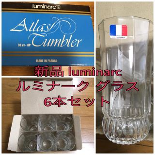  新品 luminarc  ルミナーク グラス セット (食器)