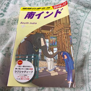 ダイヤモンドシャ(ダイヤモンド社)の地球の歩き方 南インド　Ｄ　３６（２０１６～２０１７年(地図/旅行ガイド)