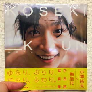 ワニブックス(ワニブックス)の小関裕太写真集 「小関くん」(男性タレント)