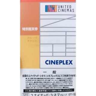 ユナイテッドシネマ 映画鑑賞券 大人１枚(その他)