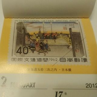 安藤(歌川)廣重 東海道五十三次 切手写真2012calendar(印刷物)