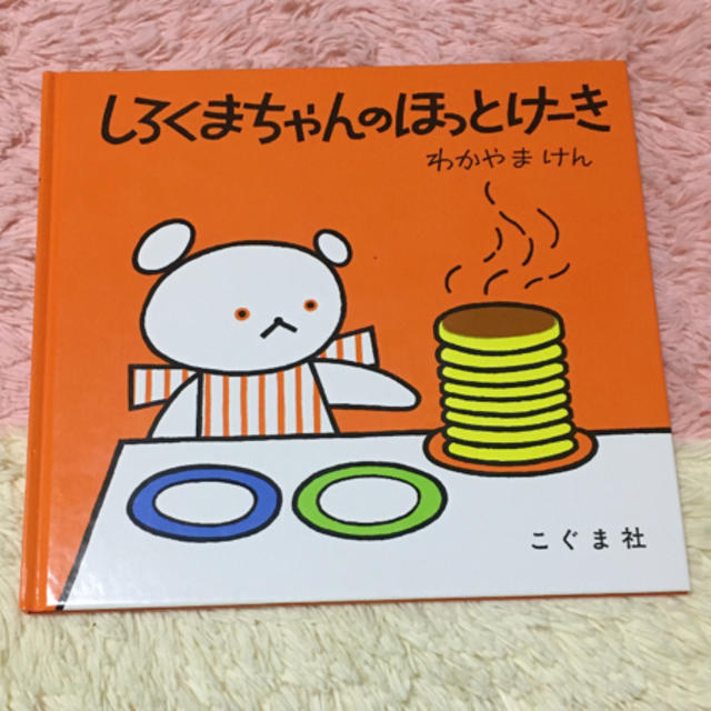 しろくまちゃんのほっとけ－き エンタメ/ホビーの本(絵本/児童書)の商品写真