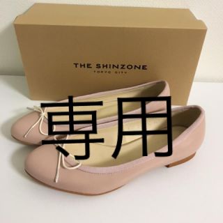 シンゾーン(Shinzone)の新品【Shinzone (シンゾーン)】バレエシューズ ピンク 36.5(バレエシューズ)