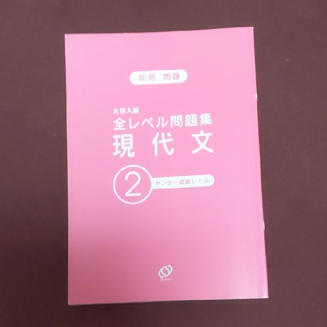 旺文社(オウブンシャ)の大学入試 全レベル問題集 現代文 2 センター試験レベル〜お値下げ〜 エンタメ/ホビーの本(語学/参考書)の商品写真