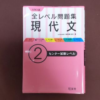 オウブンシャ(旺文社)の大学入試 全レベル問題集 現代文 2 センター試験レベル〜お値下げ〜(語学/参考書)