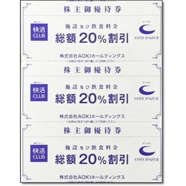 AOKI(アオキ)の3枚☆コートダジュール 快活クラブ CLUB 20％割引券 AOKI 株主優待券 チケットの優待券/割引券(その他)の商品写真