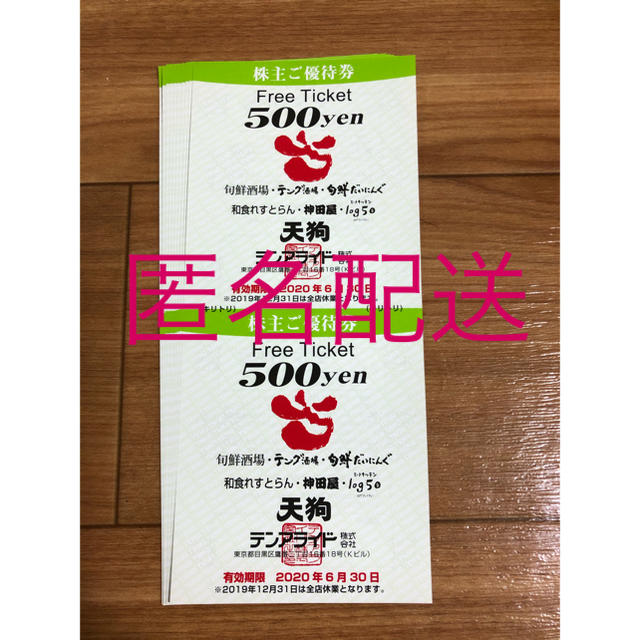 優待券/割引券最新　テンアライド　株主優待　10000円分　匿名配送