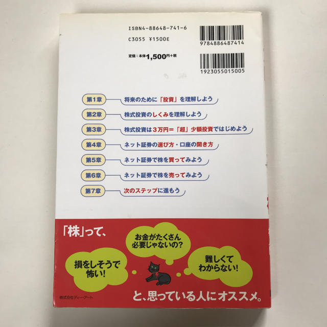 「3万円ではじめるネット株 「超」少額投資で株入門!」  エンタメ/ホビーの本(ビジネス/経済)の商品写真