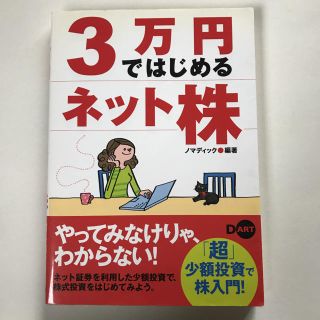 「3万円ではじめるネット株 「超」少額投資で株入門!」 (ビジネス/経済)