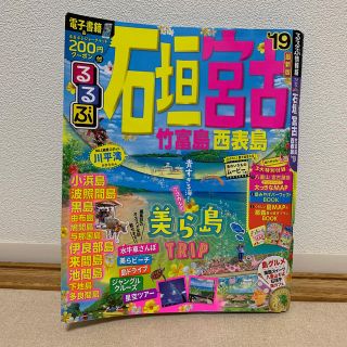 るるぶ石垣　宮古　竹富島　西表島 ’１９(地図/旅行ガイド)