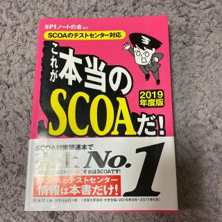 ヨウセンシャ(洋泉社)のこれが本当のSCOAだ！ 2019年度版(語学/参考書)