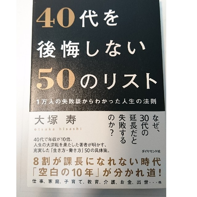 ４０代を後悔しない５０のリスト １万人の失敗談からわかった人生の法則 エンタメ/ホビーの本(ビジネス/経済)の商品写真