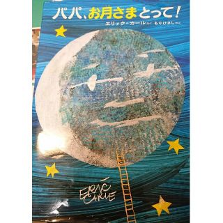 パパ、お月さまとって！ 改訂２版(絵本/児童書)