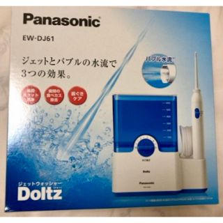 パナソニック(Panasonic)の新品 EW-DJ61 ジェットウォッシャー ドルツ パナソニック(歯ブラシ/デンタルフロス)