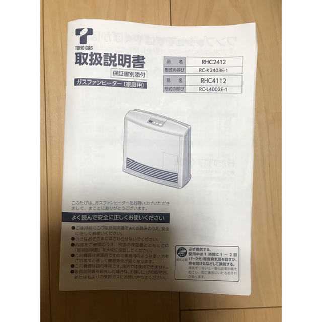 東邦(トウホウ)の★最終値下げ【美品・送料込み！】都市ガスファンヒーター スマホ/家電/カメラの冷暖房/空調(ファンヒーター)の商品写真