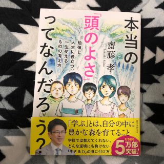 本当の「頭のよさ」ってなんだろう？ 勉強と人生に役立つ、一生使えるものの考え方(絵本/児童書)