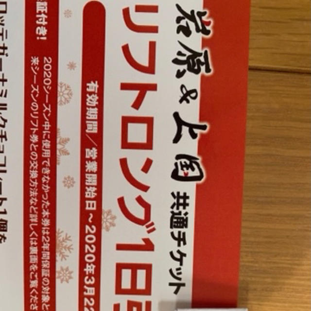 チケット岩原&上越国際　共通リフト券　2年保証付　4枚