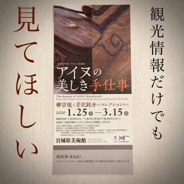 【招待券1枚】アイヌの美しき手仕事 展　宮城県美術館 チケットのイベント(その他)の商品写真