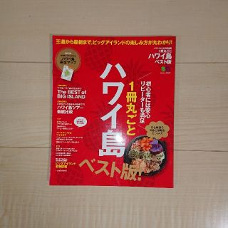 １冊丸ごとハワイ島 王道から最新まで。ビッグアイランドの楽しみ方が丸わ ベスト版(地図/旅行ガイド)