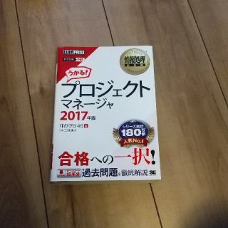 ショウエイシャ(翔泳社)の情報処理教科書 プロジェクトマネージャ 2017年版(資格/検定)